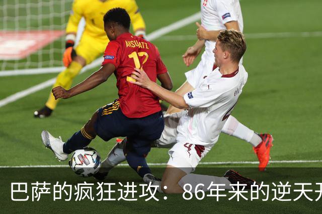 巴萨的疯狂进攻：86年来的逆天开局，真是个进球机器！