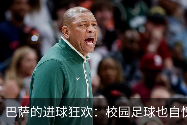 巴萨的进球狂欢：校园足球也自愧不如！