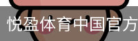悦盈体育中国官方网站登录注册入口｜足球培训